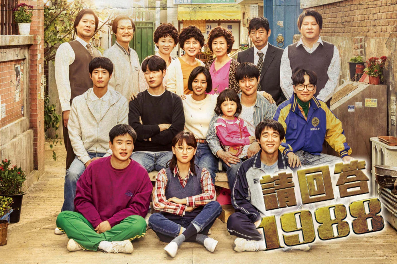 請回答1988劇照